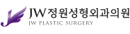 JW정원성형외과
