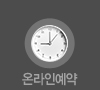 온라인예약