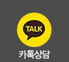 카톡상담