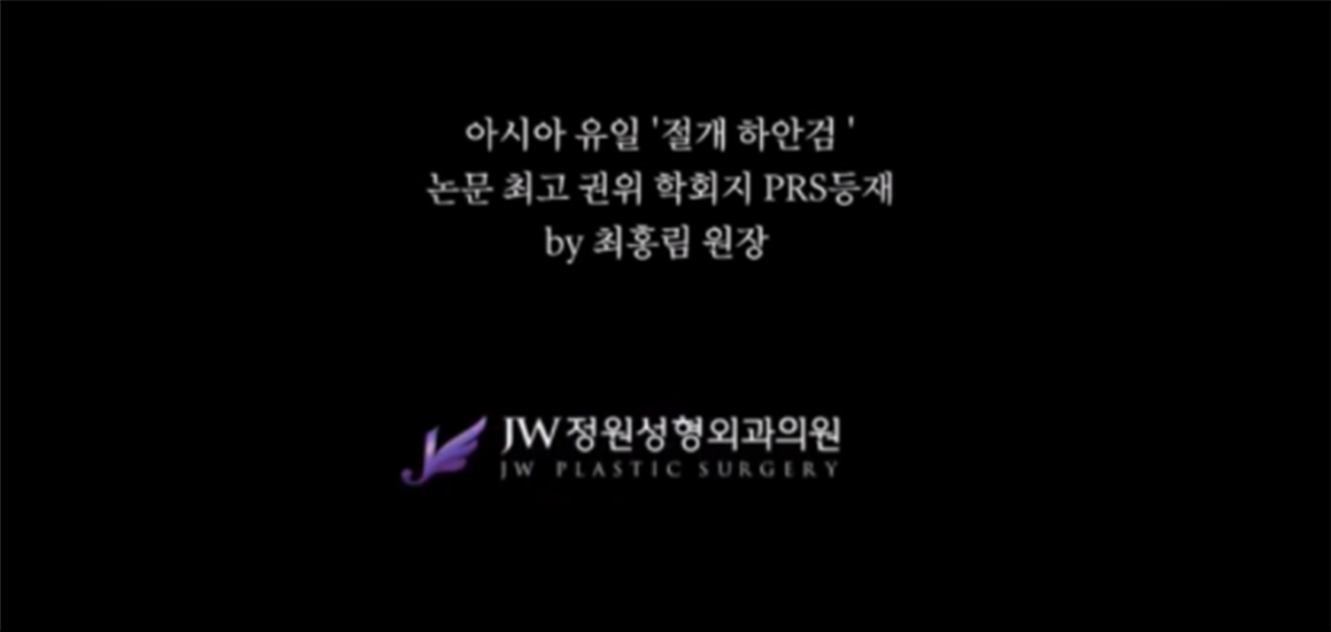 아시아 유일 '절개 하안검' 논문 최고 권위 학회지 PRS등재 by최홍림 원장. JW정원성형외과의원 JW PLASTIC SURGERY
