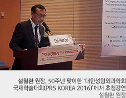 설철환 원장, 50주년 맞이한 ‘대한성형외과학회 국제학술대회(PRS KOREA 2016)’에서 초청강연