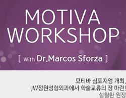 모티바 심포지엄 개최, JW정원성형외과에서 학술교류의 장 마련!