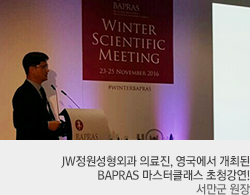 JW정원성형외과 의료진, 영국에서 개최된 BAPRAS 마스터클래스 초청강연!