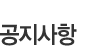 공지사항