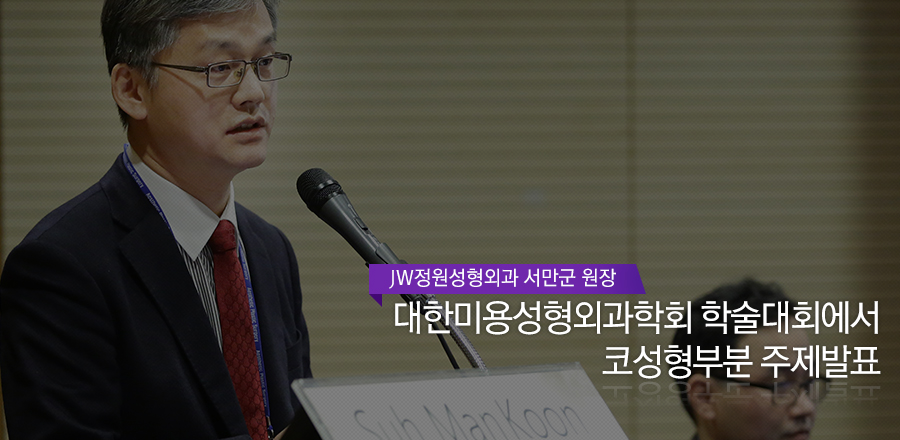 서만군 원장님, 대한미용성형외과학회 학술대회에서 코성형부분 주제발표