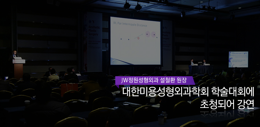 설철환 원장님, 대한미용성형외과학회 학술대회에 초청되어 강연