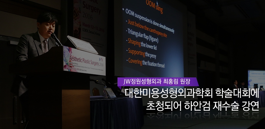 최홍림 원장님, 대한미용성형외과학회 학술대회에 초청되어 하안검 재수술 강연