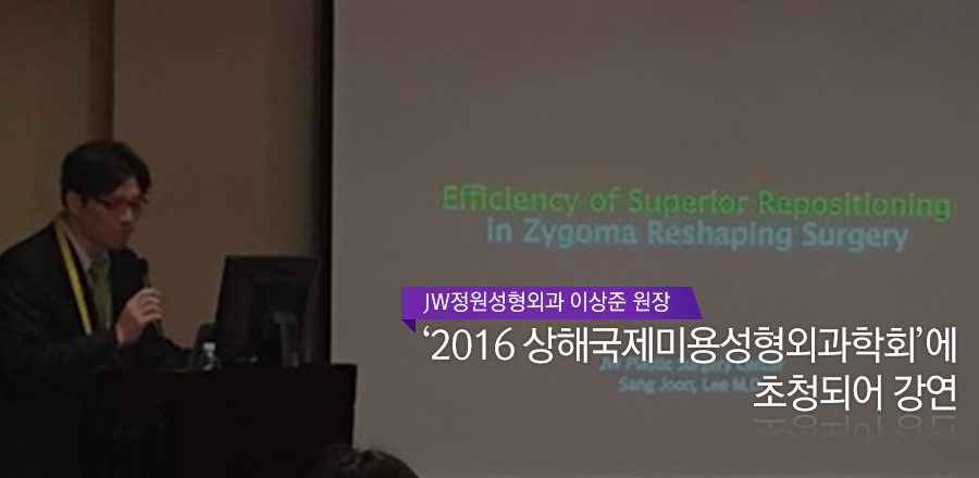 이상준 원장님, ‘2016 상해국제미용성형외과학회’에 초청되어 강연