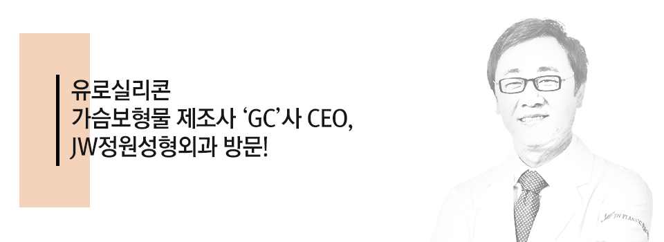 유로실리콘 가슴보형물 제조사 ‘GC’측 CEO, JW정원성형외과 방문!