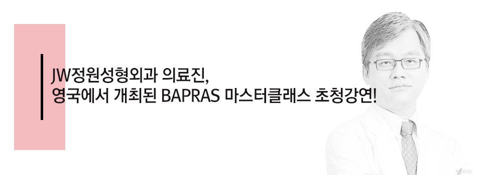 JW정원성형외과 의료진, 영국에서 개최된 BAPRAS 마스터클래스 초청강연!