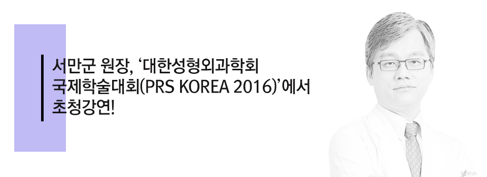 서만군 원장, ‘대한성형외과학회 국제학술대회(PRS KOREA 2016)’에서 초청강연!