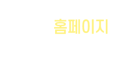 홈페이지