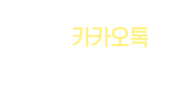 카카오톡