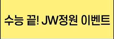 JW정원 이벤트