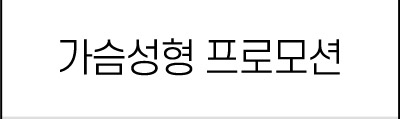 가슴성형
