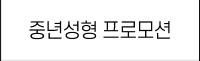 중년성형