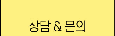 상담문의