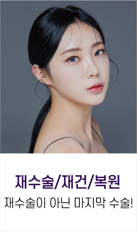 재수술재건복원