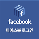페이스북로그인