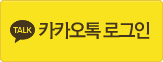 카카오톡로그인