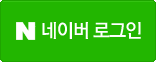 네이버로그인
