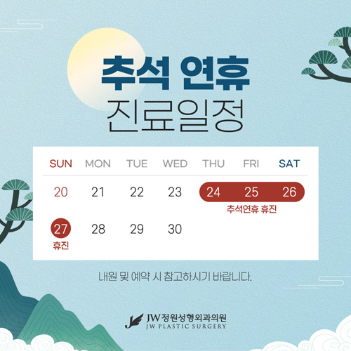 추석연휴 진료일정