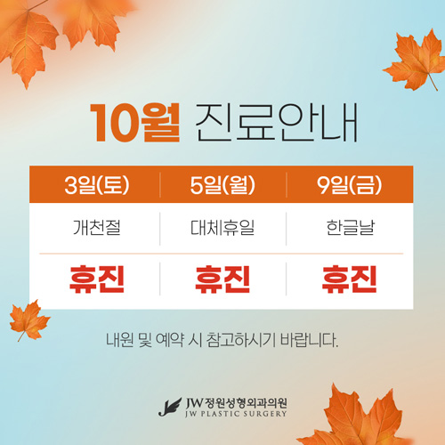 10월 진료일정